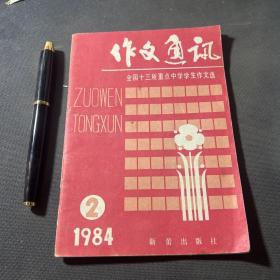 作文通讯1984年2期