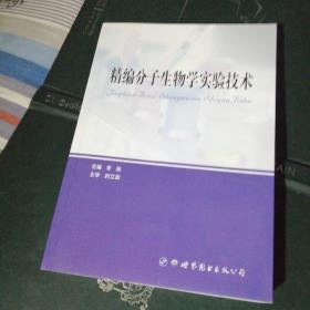 精编分子生物学实验技术