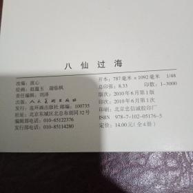 中国民间故事连环画收藏系列，白蛇传，八仙过海，群擒小白龙，龙犬驸马。