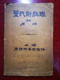 盖氏对数表（附用法）