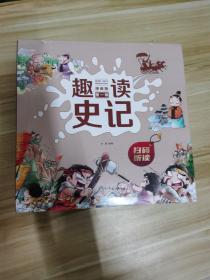 趣读史记 漫画版 第一辑 全4册 霸主崛起、治国贤臣、睿智先哲、帝王之路