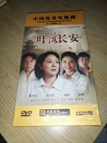 叶落长安 （DVD 十四碟装 原装正版）（未拆封）