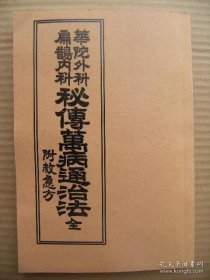 【复印件】华佗外科扁鹊内科秘传万病通治法全 [风-寒-暑-疟疾-湿-内伤-霍乱-虚劳-身形-精-神-咳嗽-痰-虫-黄疸-小便-大便-血-消渴-积聚-浮肿-胀满-呕吐-痈疽-疮瘇-妇人-小儿-诸伤-诸毒等29门 头-眼-耳-鼻-口舌-牙齿-咽喉-背-胸腹-乳-腰胁-皮-手足-前阴-后阴等15部 附救急方秘传单方等]