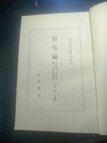 唐宋史料笔记丛刊:泊宅编【馆藏书】