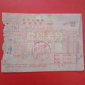 60年，埠平运输站，埠平交通运输局2，荆条（4-3）