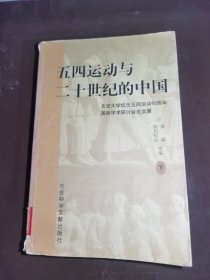 五四运动与二十世纪的中国