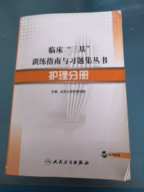 临床“三基”训练指南与习题集丛书-护理分册