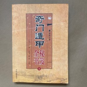 奇门遁甲秘笈全书（上册）