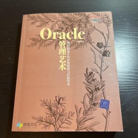 Oracle管理艺术：顾问级DBA的思维锻炼与经验传承