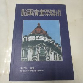 哈尔滨建筑艺术