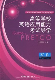 高等學(xué)校英語(yǔ)應(yīng)用能力考試導(dǎo)學(xué)(寫作)