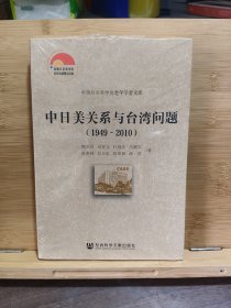 中日美关系与台湾问题
