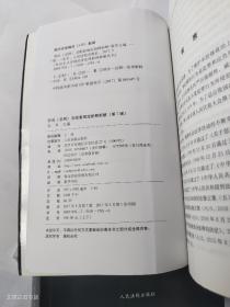 社会主义市场经济法律新释新解丛书：刑法（总则）及配套规定新释新解（第7版 上下册）