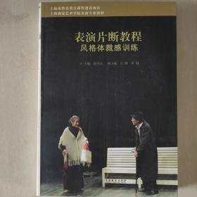 表演片断教程：风格体裁感训练/上海视觉艺术学院表演专业教材