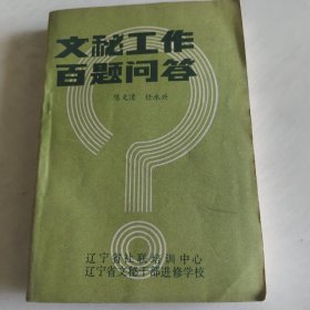 文秘工作百题问答
