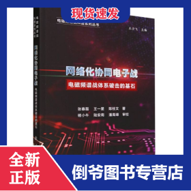 網(wǎng)絡(luò)化協(xié)同電子戰(zhàn) 9787118130294