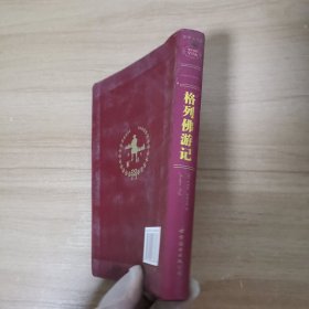 格列佛游记：中英对照全译本