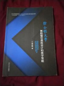 综合性大学舞蹈编导课程设计和教学策略