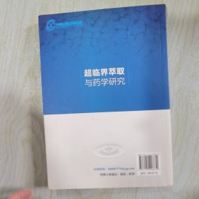 超临界萃取与药学研究