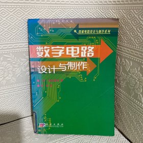 数字电路设计与制作