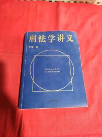 刑法学讲义（火爆全网，罗翔讲刑法，通俗有趣，900万人学到上头，收获生活中的法律智慧。人民日报、央视网联合推荐）