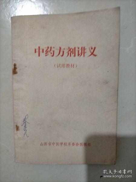 中药方剂讲义（试用教材）