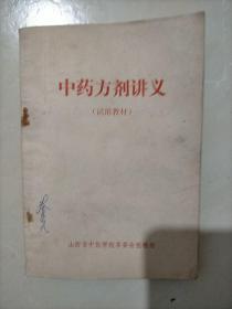 中药方剂讲义（试用教材）