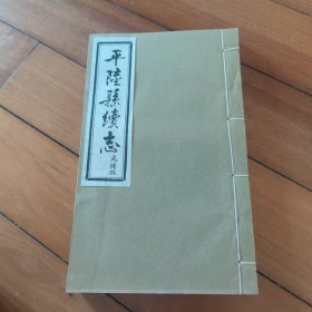 线装 平陆县续志 光绪版 单本全一册