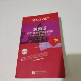 越南语词汇分类学习小词典（新版）