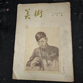 美术1954年第5期