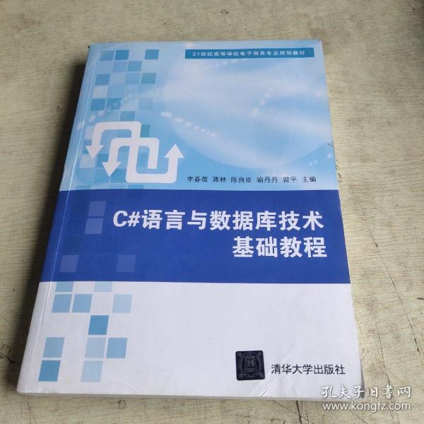 C#语言与数据库技术基础教程/21世纪高等学校电子商务专业规划教材