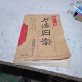 密传万法归宗（珍藏版）