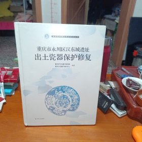 重庆市水川区汉东城遗址:出土瓷器保护修复