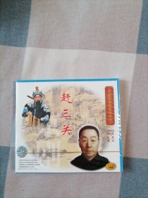 中国京剧音配像精粹VCD片：赶三关（一碟装）【录音主演：谭富英，配像：孙岳。全新正版未拆封】