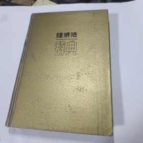 经济法辞典