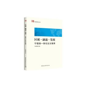 区域·融通·发展——宁镇扬一体化论文精萃 9787520351416 叶南客 中国社会科学出版社