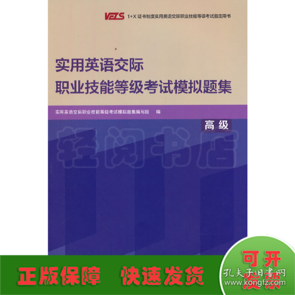 实用英语交际职业技能等级考试模拟题集(高级)