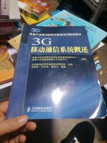 3G移动通信系统概述：信息产业部3G移动通信培训指定教材