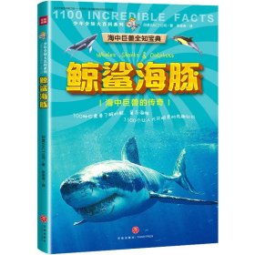 正版 少年全知大百科系列?鲸鲨海豚 印度XACT公司 9787545543612
