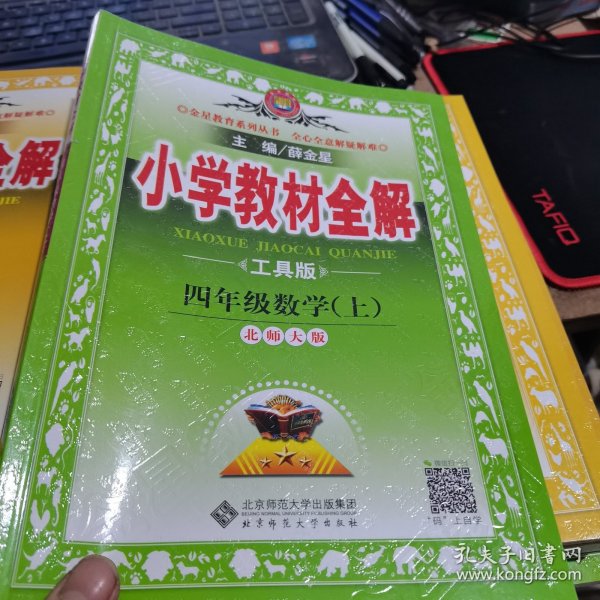 小学教材全解：4年级数学（上）（北师大版）