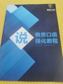 新标点外语 雅思口语 强化教程