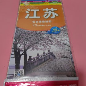 中华活页地图交通旅游系列： 江苏省交通旅游图 升级版【附赠公交手册 未翻阅过】