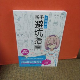 漫画基础：新手避坑指南