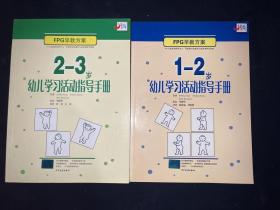1-2，2-3岁幼儿学习活动指导手册