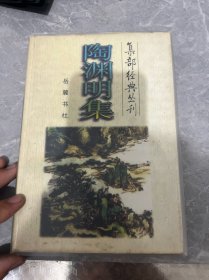 集部經(jīng)典叢刊——陶淵明集