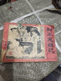 连环画 纣王宠妲己