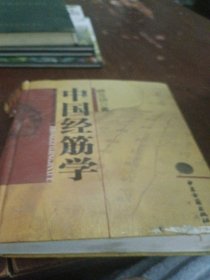 中国经筋学