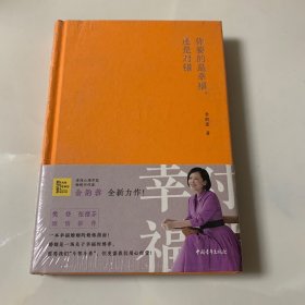 你要的是幸福，还是对错