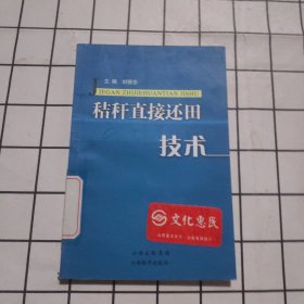 秸桿直接還田技術