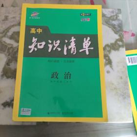 曲一线科学备考·高中知识清单：政治（高中必备工具书）（课标版）